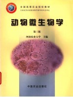 动物微生物学 第3版