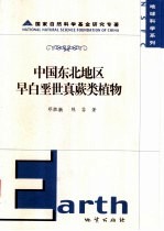 中国东北地区早白垩世真蕨类植物 中英文本