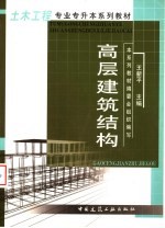 高层建筑结构