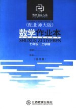 数学作业本 配北师大版 七年级 上学期