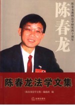 陈春龙法学文集 1964年-二OO四年