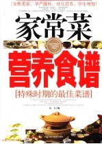 家常菜营养食谱 特殊时期的最佳菜谱