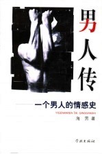 男人传:一个男人的情感史