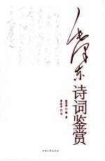 毛泽东诗词鉴赏