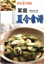 家庭夏令食谱