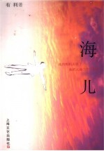 海儿