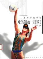 球类运动 排球 第3版