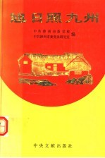 旭日照九州:纪念毛泽东诞辰一百周年论文集