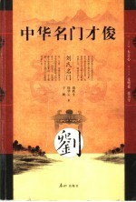 中华名门才俊 刘氏名门