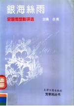 银海丝雨:全国微型影评选