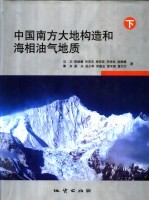 中国南方大地构造和海相油气地质 下
