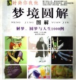梦境圆解图解 解梦、圆梦与人生1000例