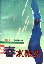 春水微波