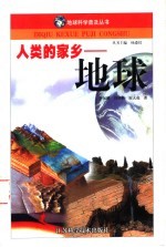 人类的家乡 地球