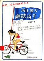 网上聊天 幽默高手