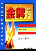 金牌教程 高三年级数学