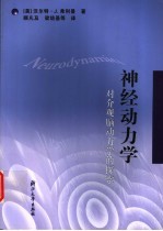 神经动力学 对介观脑动力学的探索
