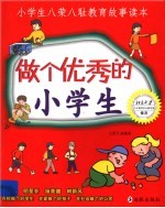 做个优秀的小学生 小学生八荣八耻教育故事读本
