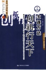 大连万达 创新行天下