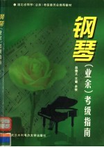 钢琴 业余 考级指南