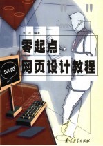 零起点网页设计教程