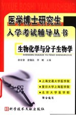生物化学与分子生物学