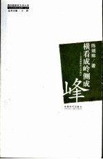 横看成岭侧成峰 北美新移民文学散论