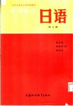 大学日语专业高年级教材 日语 第7册 上海外国语学院日语系