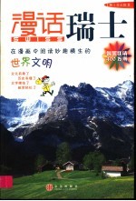 漫话瑞士