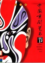 第二届中国京剧艺术节 画册