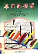 单声部视唱 上