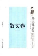 徐志摩文集 散文卷