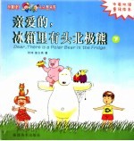 亲爱的,冰箱里有头北极熊 下
