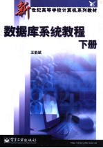 数据库系统教程 下