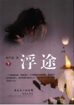浮途 下