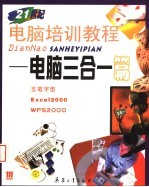 21世纪电脑培训教程:电脑三合一篇
