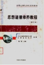 安徽省高等学校通用教材 思想道德修养教程 修订本