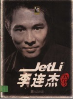 李连杰画传