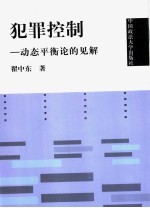 犯罪控制 动态平衡论的见解