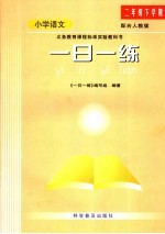 一日一练 小学语文 二年级 下学期
