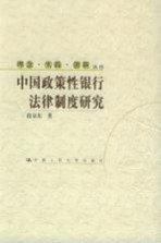 中国政策性银行法律制度研究