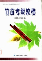 湖北艺术职业学院社会艺术考级系列教材 竹笛考级教程