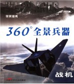 360°全景兵器 战机