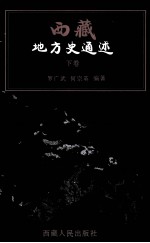 西藏地方史通述 下