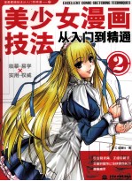 美少女漫画技法从入门到精通