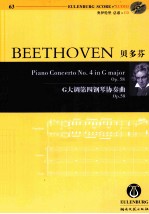 贝多芬G大调第四钢琴协奏曲 Op.58