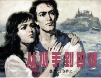 从水手到囚徒