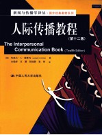 人际传播教程 第12版