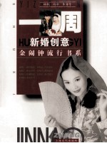 一周新婚创意