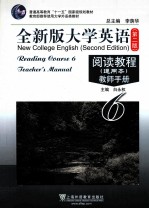 全新版大学英语 第2版 阅读教程 通用本 教师手册 6